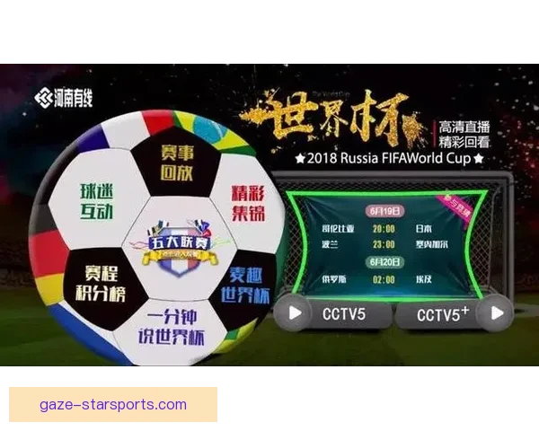 精彩世界杯直播全面开启 球迷们的激情时刻尽在眼前