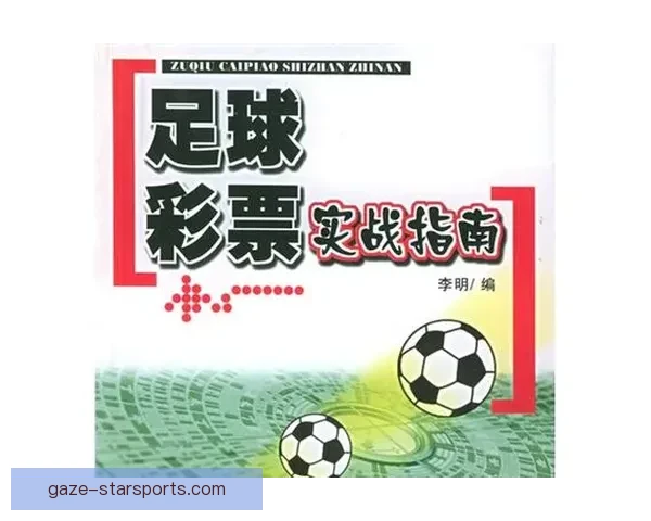 掌握足球赛事投注技巧与数据分析提升胜率的系统化实战指南全解析